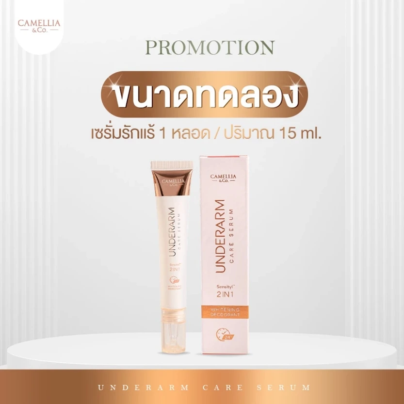 Camellia Underarm Care (เซรั่ม 15 ML)