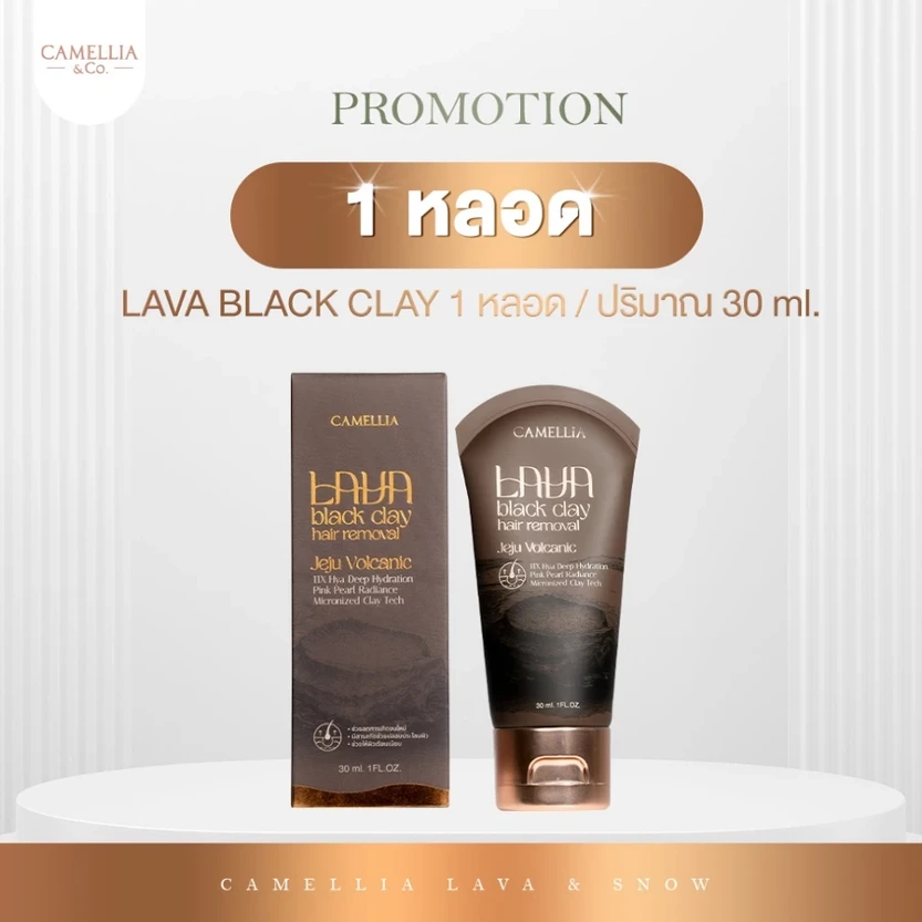 Camellia Lava Black Clay (Lava 1 หลอด)